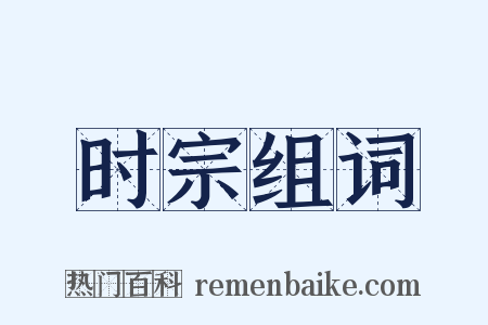 时宗组词是什么意思的图片